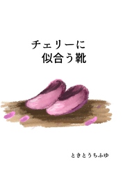 チェリーに似合う靴