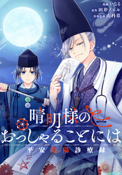 晴明様のおっしゃることには　平安陰陽診療録　【連載版】: 6