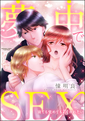 夢中でSEX 寝ても覚めても抱かれたい（分冊版）　【最終話】