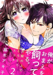 俺がおまえを飼ってやる。～お膝の上でとろとろエッチ～ 2巻