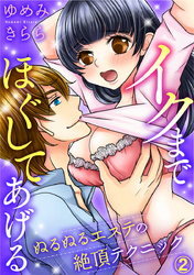 イクまでほぐしてあげる ぬるぬるエステの絶頂テクニック 2巻