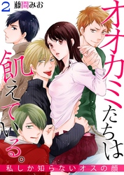 オオカミたちは飢えている。～私しか知らないオスの顔～ 2