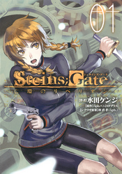 STEINS；GATE 亡環のリベリオン