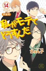 私がモテてどうすんだ（１４）　電子特装版【カラーページ再現＆小冊子データ2冊分収録】