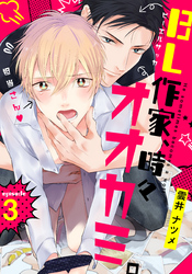 BL作家、時々オオカミ。(3)