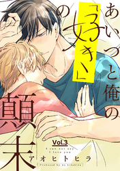 あいつと俺の「好き」の顛末 3話