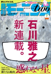 月刊モーニング・ツー 2015年7月号 [2015年5月発売]