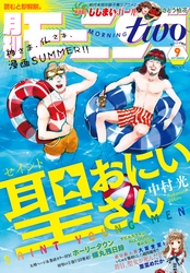 月刊モーニング・ツー 2015年9月号 [2015年7月発売]