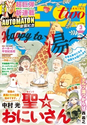 月刊モーニング・ツー 2018年3月号 [2018年1月22日発売]