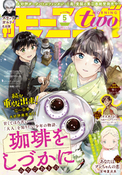 月刊モーニング・ツー 2021年5月号 [2021年3月23日発売]