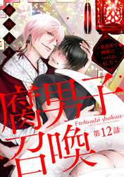 腐男子召喚～異世界で神獣にハメられました～ 　分冊版 12