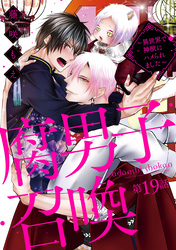 腐男子召喚～異世界で神獣にハメられました～ 　分冊版 19