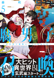 腐男子召喚～異世界で神獣にハメられました～ 5 【電子コミック限定特典付き】