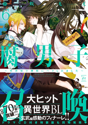 腐男子召喚～異世界で神獣にハメられました～ 6 【電子コミック限定特典付き】