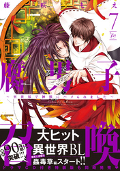 腐男子召喚～異世界で神獣にハメられました～ 7 【電子コミック限定特典付き】
