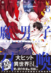 腐男子召喚～異世界で神獣にハメられました～ 8 【電子コミック限定特典付き】