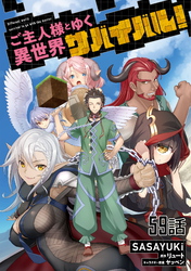 ご主人様とゆく異世界サバイバル！ 第59話【単話版】