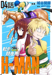 転生競走馬 H-MAN エッチマン 第4話【単話版】