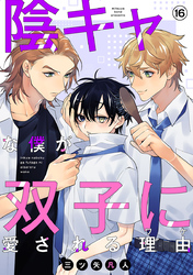 陰キャな僕が双子に愛される理由［ばら売り］第16話