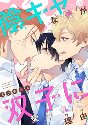 陰キャな僕が双子に愛される理由［ばら売り］第13話