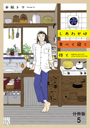 しあわせは食べて寝て待て【分冊版】　5