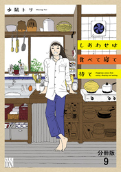 しあわせは食べて寝て待て【分冊版】　9