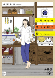しあわせは食べて寝て待て【分冊版】　19