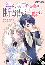 追放された悪役令嬢は断罪を満喫する（コミック） 分冊版 4