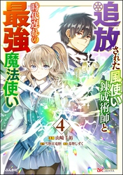 追放された風使い錬成術師と時代遅れの最強魔法使い コミック版　（4）