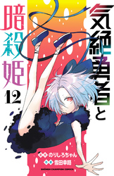 気絶勇者と暗殺姫【電子単行本】　12
