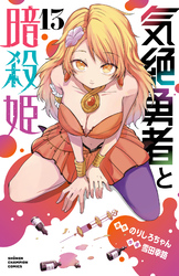 気絶勇者と暗殺姫【電子単行本】　13