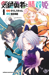 気絶勇者と暗殺姫【電子単行本】