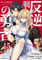 反逆の勇者～スキルを使って腹黒王女のココロとカラダを掌握せよ～ 第15話【単話版】