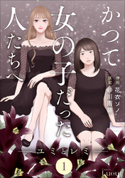 Comic Lueurかつて女の子だった人たちへ1巻