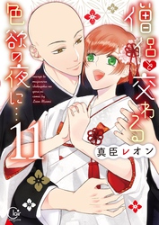 僧侶と交わる色欲の夜に…【単行本版】１１【特典ペーパー付き】