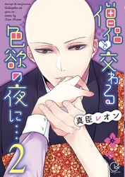 僧侶と交わる色欲の夜に…【単行本版】２【特典ペーパー付き】