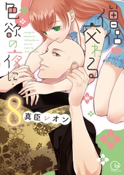 僧侶と交わる色欲の夜に…【単行本版】８【特典ペーパー付き】