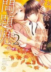 お見合い相手は教え子、強気な、問題児。２【単行本版特典ペーパー付き】