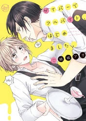 ゲイバーでアルバイト、はじめました。【単行本版特典ペーパー付き】