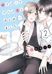 ゲイバーでアルバイト、はじめました。２【単行本版特典ペーパー付き】