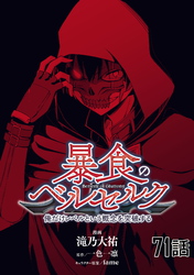 暴食のベルセルク～俺だけレベルという概念を突破する～ 第71話【単話版】