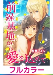 【フルカラー】前線基地から愛を込めて【単話】 3