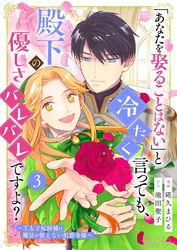 「あなたを娶ることはない」と冷たく言っても、殿下の優しさバレバレですよ？～王太子妃候補は魔法が使えない伯爵令嬢～ 3