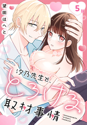 汐乃先生と、とろける取材事情［ばら売り］　第5話