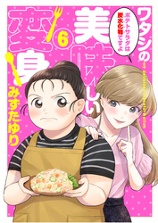 ワタシの美味しい変身【単話】 6