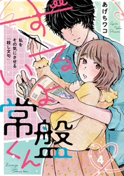 ずるいよ常盤くん～私をその気にさせる「殺し文句」～4