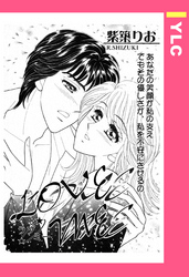 LOVE ME 【単話売】