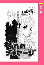 君へのメッセージ 【単話売】