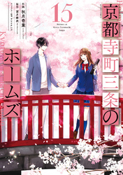 京都寺町三条のホームズ(コミック版) 15 【電子コミック限定特典付き】