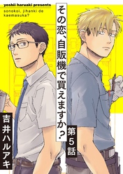 その恋、自販機で買えますか？5